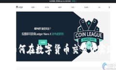 币圈网APP：如何在数字货币交易中实现稳定盈利