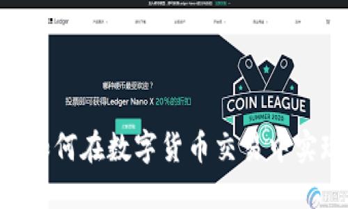 币圈网APP：如何在数字货币交易中实现稳定盈利？