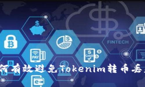 如何有效避免Tokenim转币丢失？