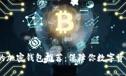 2023年国内常用的加密钱包推荐：保障你数字资产安全的最佳选择