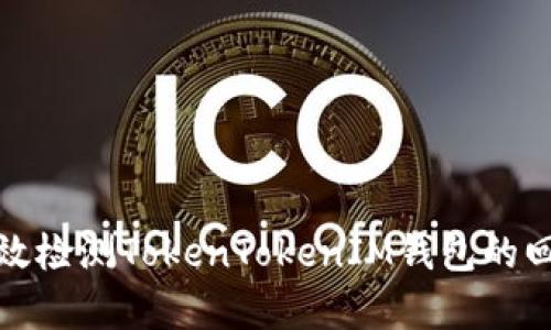 如何有效检测TokenTokenIM钱包的回调实现