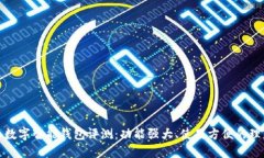 比特派数字智能钱包评测：功能强大、使用方便