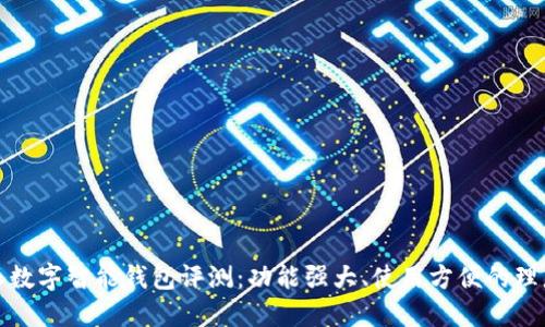 比特派数字智能钱包评测：功能强大、使用方便的理想选择