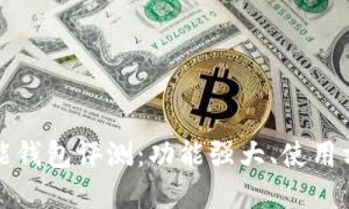 比特派数字智能钱包评测：功能强大、使用方便的理想选择