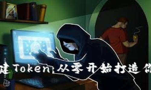 轻松批量新建Token：从零开始打造你的数字资产