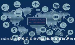 解决Tokenim矿工费用不足的问题：提升交易效率的