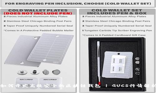如何开发高效安全的区块链钱包 | GUCS行情解析