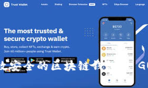 如何开发高效安全的区块链钱包 | GUCS行情解析