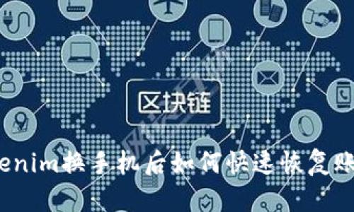 Tokenim换手机后如何快速恢复账户？