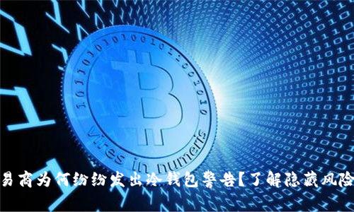 加密货币交易商为何纷纷发出冷钱包警告？了解隐藏风险与安全措施