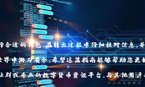   如何简单快速地将Tokenim代币转出？ / 

 guanjianci Tokenim代币转出, Tokenim交易教程, 数字货币转账, Tokenim钱包使用 /guanjianci 

一、什么是Tokenim代币？
Tokenim代币是一种基于区块链技术的数字资产，旨在为用户提供安全、透明的交易方式。它可以在不同的平台进行交易，广泛应用于各种金融服务和电子商务。在了解如何转出Tokenim代币之前，了解其基本概念和特点是非常重要的。

二、为什么要转出Tokenim代币？
用户选择转出Tokenim代币的原因多种多样，有可能是为了将资产转移到其他钱包、进行交易、或是将数字货币兑换为法定货币。无论您的原因是什么，掌握正确的转出流程都至关重要，以确保资金的安全和高效。

三、准备工作：如何选择合适的钱包？
在进行代币转出之前，您首先需要一个安全可靠的钱包。选择存储Tokenim代币的钱包有几个关键要素：
ul
listrong安全性：/strong确保钱包具备多重身份验证、冷存储等安全特性。/li
listrong用户友好：/strong界面简单易用，便于用户操作。/li
listrong支持Tokenim：/strong确保所选钱包支持Tokenim代币的存储和转出。/li
listrong平台兼容性：/strong选择支持多个平台的wallet，方便进行交易和转出。/li
/ul

四、Tokenim代币转出的具体步骤

h41. 登录您的钱包账户/h4
首先，打开您的Tokenim钱包应用或网页版，输入您的登录信息。确保使用安全的网络连接。

h42. 查找代币转出选项/h4
在钱包主界面，通常会有“转出”或“发送”选项。点击该选项以进入代币转出页面。

h43. 输入转出信息/h4
在转出页面，您需要输入以下信息：
ul
listrong接收地址：/strong这是您希望将代币转移到的钱包地址，确保输入的地址是正确的，任何错误都可能导致资金损失。/li
listrong转出金额：/strong您希望转出的Tokenim数量。/li
listrong备注信息（可选）：/strong如果您想在转账中添加备注，可以填写。/li
/ul

h44. 确认交易信息/h4
在提交转出请求之前，请仔细检查所有的信息，包括接收地址和金额。如果任何信息有误，可能会导致不可逆的损失。

h45. 输入交易密码/h4
为了保护您的资产，大部分钱包会要求您输入交易密码或进行其他形式的验证。确保您输入的信息无误。

h46. 提交交易请求/h4
确认所有信息无误后，提交转出请求。您可能需要耐心等待网络确认，这个过程可能需要几分钟到几小时，具体取决于网络拥堵情况。

五、实时查看转账状态
大部分钱包在完成交易后会提供实时的交易状态查询功能。您可以在钱包内查看转账是否成功，或通过区块链浏览器确认交易的确切状态。这不仅有助于确认您的代币已成功转出，也能增强对于数字资产管理的掌控感。

六、转出后如何保护您的资产？
一旦您的Tokenim代币转出到新的钱包，确保您采取必要的保护措施，以防止潜在的安全风险：
ul
listrong定期备份钱包：/strong定期备份您的钱包信息，避免因意外情况丢失资金。/li
listrong启用双重认证：/strong如果钱包支持，启用双重认证以增强安全性。/li
listrong保持软件更新：/strong定期更新钱包软件，以确保使用最新的安全防护措施。/li
/ul

七、总结
转出Tokenim代币虽然流程相对简单，但其中涉及的每一步都需要仔细对待，以确保您的资产安全。选择合适的钱包，在转出过程中仔细核对信息，并随时关注转账状态，是确保顺利交易的关键。掌握以上知识，您就能轻松应对Tokenim代币的转出操作。

无论您是一名新手用户还是经验丰富的投资者，理解并灵活运用这些知识，都能够让您在数字货币的世界中游刃有余。希望这篇指南能够帮助您更好地进行Tokenim代币的转出，保护您的数字资产安全。

如果您在操作中有其他疑问，或是想要探索更多关于Tokenim和数字货币的信息，不妨关注相关论坛、社群或专业的数字货币资讯平台，与其他用户共同交流，获取更多先前经验和建议。