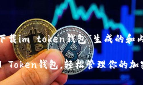 !-- 围绕“下载im token钱包”生成的和内容结构 --

免费下载IM Token钱包，轻松管理你的加密资产