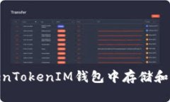 如何在TokenTokenIM钱包中存储和管理ETC币？
