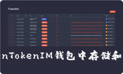 如何在TokenTokenIM钱包中存储和管理ETC币？