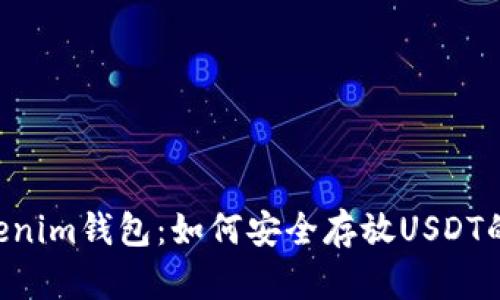 Tokentokenim钱包：如何安全存放USDT的终极指南