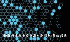 如何将虚拟币安全存入冷钱包：终极指南
