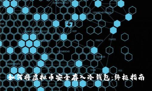 如何将虚拟币安全存入冷钱包：终极指南