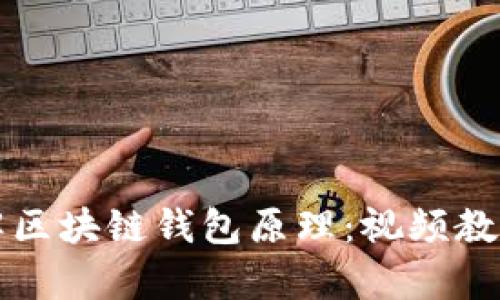 深入理解区块链钱包原理：视频教程全解析
