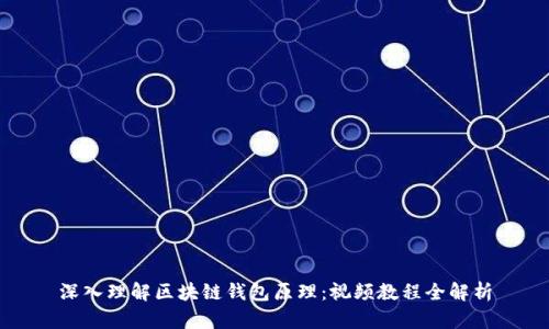 深入理解区块链钱包原理：视频教程全解析