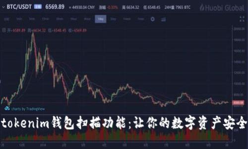 探秘tokenim钱包扫描功能：让你的数字资产安全无忧