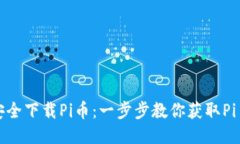 如何安全下载Pi币：一步步教你获取Pi币钱包