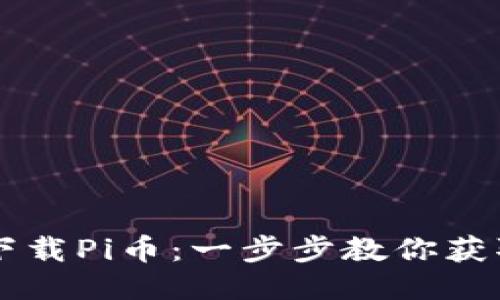 如何安全下载Pi币：一步步教你获取Pi币钱包