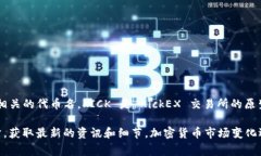 Tokenim 是一个加密货币项目，而 ＂KICK＂ 通常是与