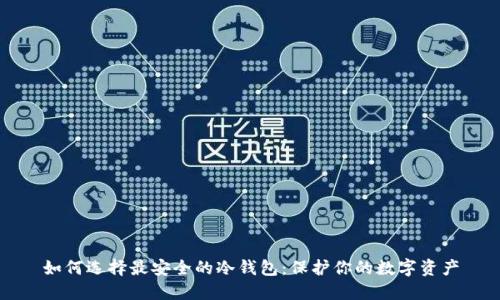 如何选择最安全的冷钱包：保护你的数字资产