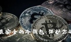 如何选择最安全的冷钱包：保护你的数字资产