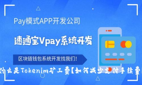 什么是Tokenim矿工费？如何减少支付手续费？