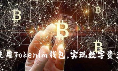 如何选择和使用Tokenim钱包，实现数字资产的安全管理