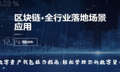 数字资产钱包操作指南：轻松管理你的数字货币