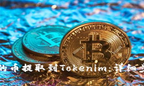 如何将交易所的币提取到Tokenim：详细步骤与注意事项