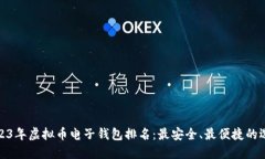 2023年虚拟币电子钱包排名：最安全、最便捷的选