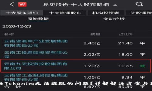 如何解决Tokenim无法提现的问题？详解解决方案与操作指南
