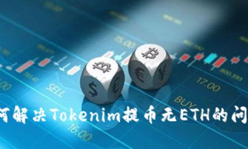 如何解决Tokenim提币无ETH的问题？