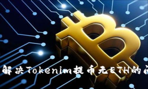 如何解决Tokenim提币无ETH的问题？