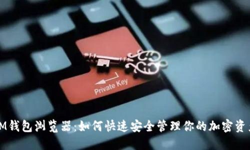 IM钱包浏览器：如何快速安全管理你的加密资产