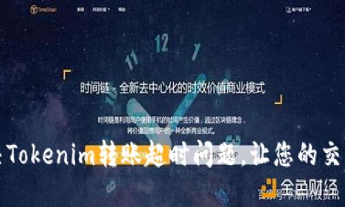 如何解决Tokenim转账超时问题，让您的交易更顺畅