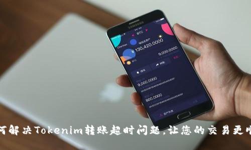 如何解决Tokenim转账超时问题，让您的交易更顺畅