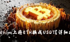 如何在Tokenim上将ETH换成USDT？详细指南与技巧