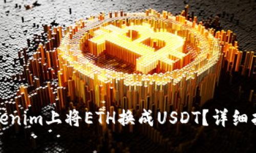 如何在Tokenim上将ETH换成USDT？详细指南与技巧