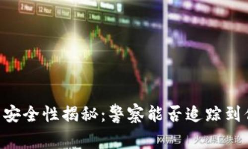IM钱包的安全性揭秘：警察能否追踪到你的交易？