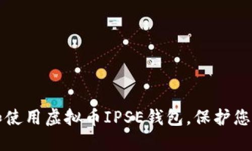 如何选择和使用虚拟币IPSE钱包，保护您的数字资产