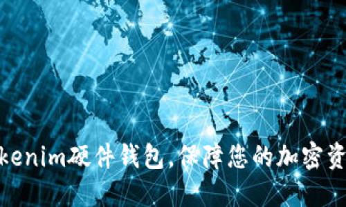 选择Tokenim硬件钱包，保障您的加密资产安全