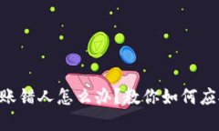 Tokenim转账错人怎么办？教你如何应对资金损失