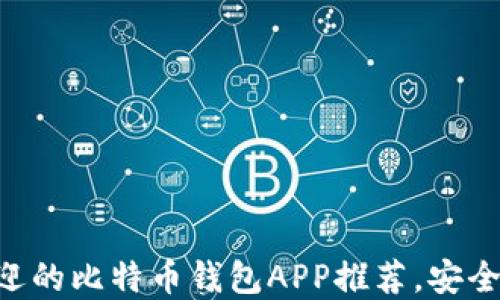
2023年最受欢迎的比特币钱包APP推荐，安全、便捷、功能多样