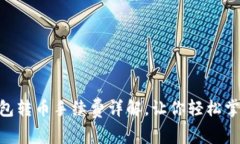 Tokenim钱包转币手续费详解，让你轻松掌握转账成