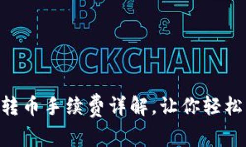 Tokenim钱包转币手续费详解，让你轻松掌握转账成本