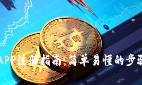 区块链钱包APP注册指南：简单易懂的步骤与注意事项